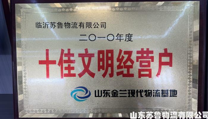 十佳文明经营户