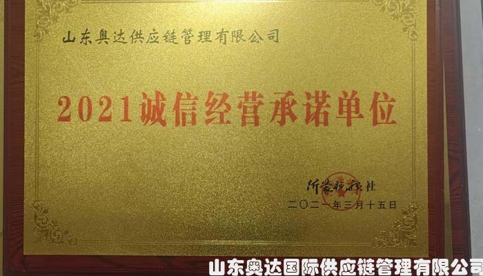 2021诚信经营承诺单位