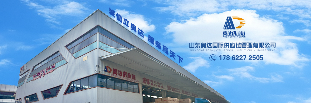 山东奥达国际供应链管理有限公司 山东奥达国际供应链管理有限公司
