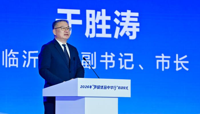 2026年全国“外贸优品中华行”在山东启动