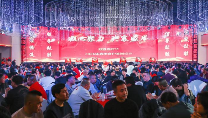 致胜嘉年华·2026春季客户答谢盛典圆满落幕 