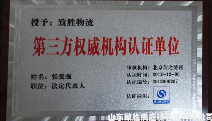 第三方权威机构认证单位