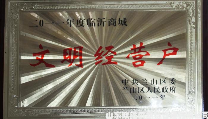 临沂商城文明经营户