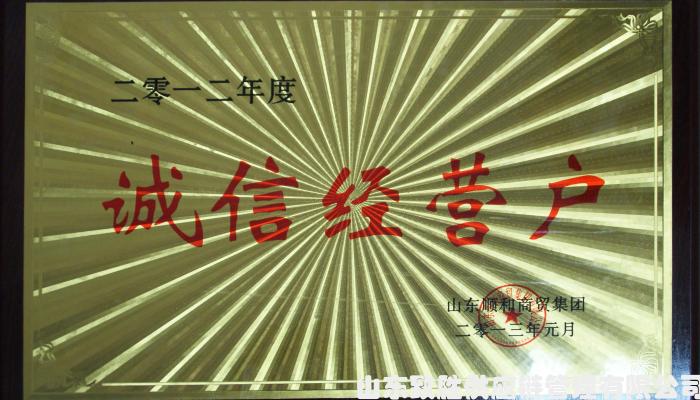 2012年度诚信经基户