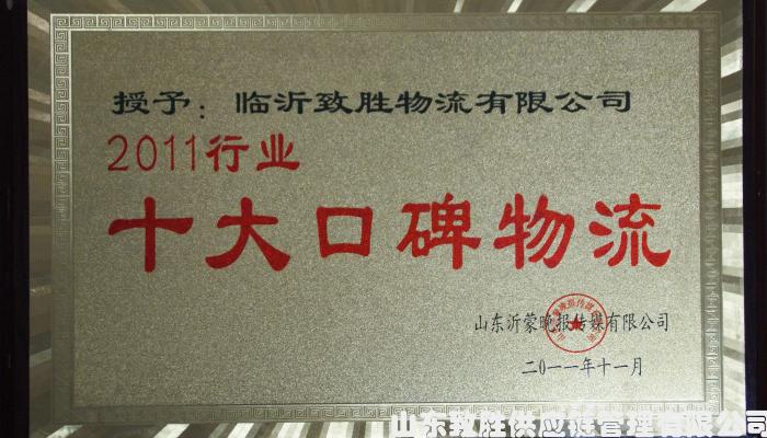 2011行业十大口碑物流