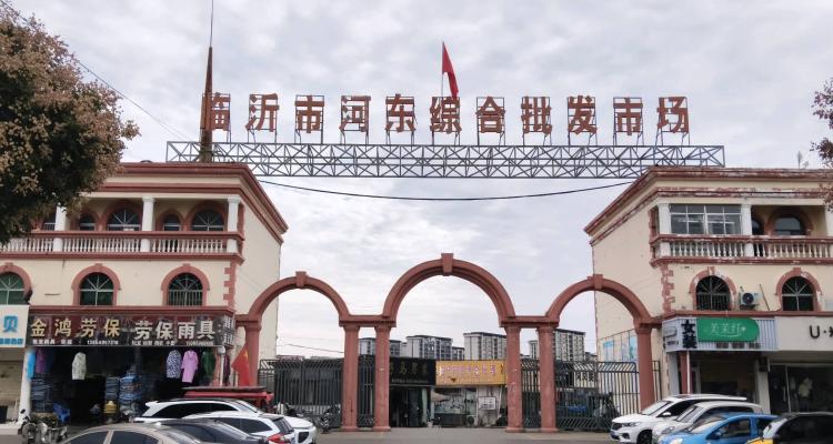 九曲街道东兴路临沂市河东综合批发中心