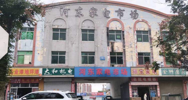 河东家电市场