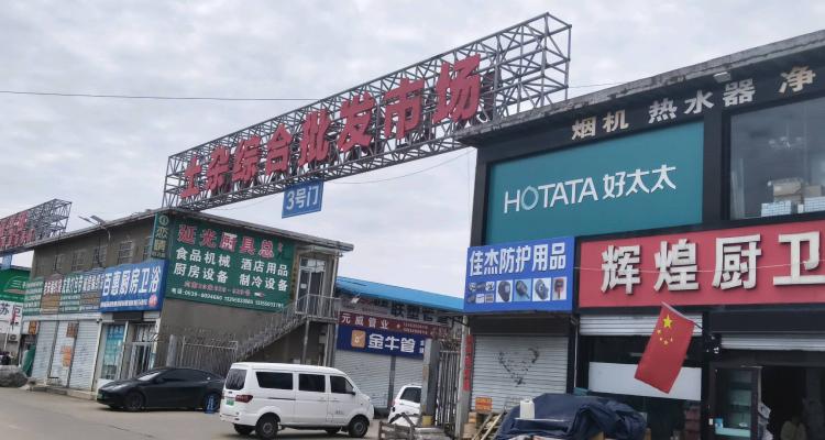 九曲街道昌盛家具河东土杂综合中心