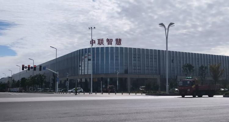中联智慧物流园