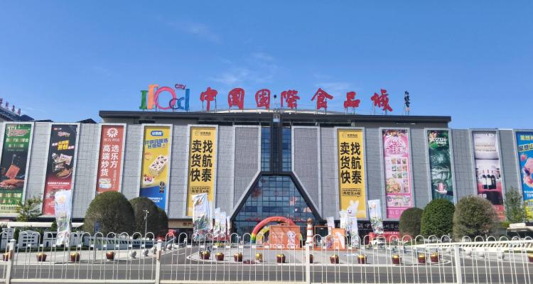 中国国际食品城